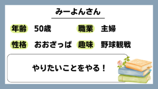 【みーよん（50）】やりたいことをやる！