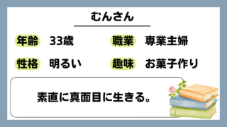 【むん（33）】素直に真面目に生きる。