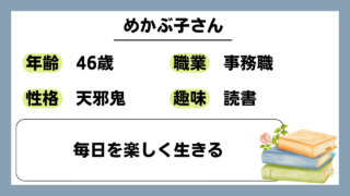 【めかぶ子（46）】毎日を楽しく生きる