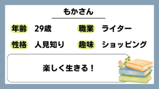 【もか（29)】楽しく生きる！