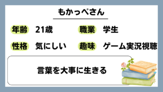 【もかっぺ（21）】言葉を大事に生きる