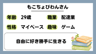 【もこちょびわん（29）】自由に好き勝手に生きる