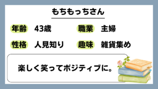 【もちもっち（43）】楽しく笑ってポジティブに。