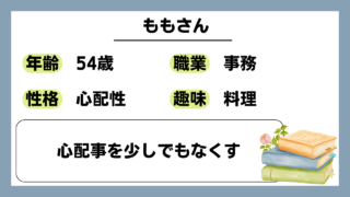 【もも（54）】心配事を少しでもなくす