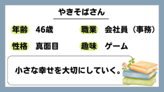 【やきそば（46）】小さな幸せを大切にしていく。