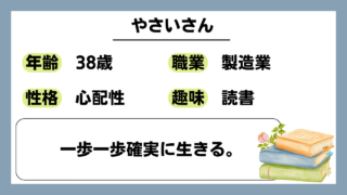 【やさい（38）】一歩一歩確実に生きる。