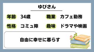 【ゆび（34)】自由に幸せに暮らす