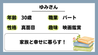 【ゆみ（30）】家族と幸せに暮らす！