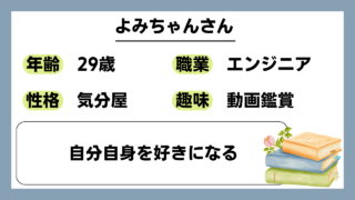 【よみちゃん（29）】自分自身を好きになる