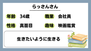 【らっさん（34）】生きたいように生きる