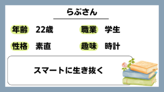 【らぷ（22）】スマートに生き抜く