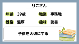 【りこ（39）】子供を大切にする