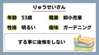 【りゅうせい（53）】する事に後悔をしない