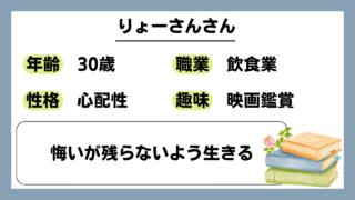 【りょーさん（30）】悔いが残らないよう生きる