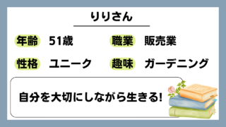 【りり（51）】自分を大切にしながら生きる！