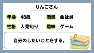 【りんご（48）】自分のしたいことをする。