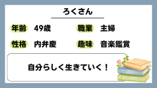 【ろく（49）】自分らしく生きていく！