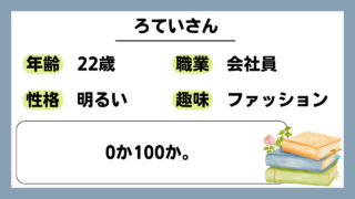 【ろてい（22）】0か100か。