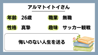 【アルマトイトイ（26）】悔いのない人生を送る