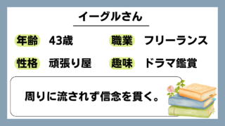 【イーグル（43）】周りに流されず信念を貫く。