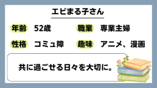 【エビまる子（52）】共に過ごせる日々を大切に。