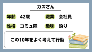 【カズ（42）】この10年をよく考えて行動