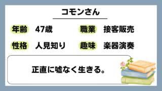 【コモン（47）】正直に嘘なく生きる。