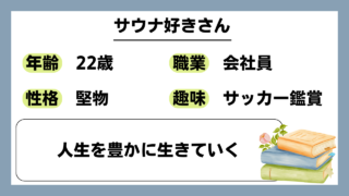 【サウナ好き（22）】人生を豊かに生きていく