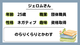 【ジェロム（25）】のらりくらりとかわす