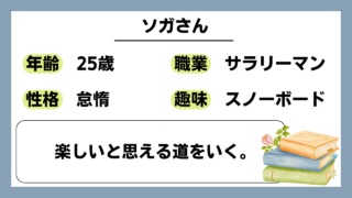 【ソガ（25）】楽しいと思える道をいく。