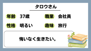 【タロウ（37）】悔いなく生きたい。