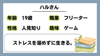 【ハル（19）】ストレスを溜めずに生きる。