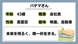 【パテマ（43）】未来を明るく、精一杯生きる。