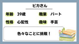 【ピカ（39）】色々なことに挑戦！