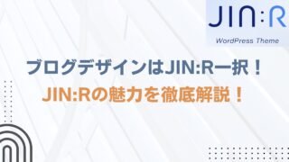 有料テーマのJIN:Rをレビュー！ブログ初心者が選ぶべき理由！