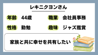 【レキニクヨン（44）】家族と共に幸せを共有したい