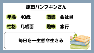 【原田パンプキン（40）】毎日を一生懸命生きる