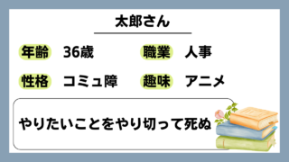 【太郎（36）】やりたいことをやり切って死ぬ