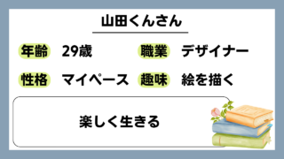 【山田くん（29）】楽しく生きる