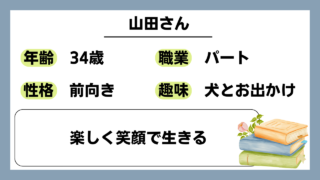 【山田（34）】楽しく笑顔で生きる