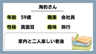 【海豹（59）】家内と二人楽しい老後