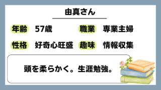 【由真（57）】頭を柔らかく。生涯勉強。