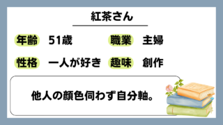 【紅茶（51）】他人の顔色伺わず自分軸。