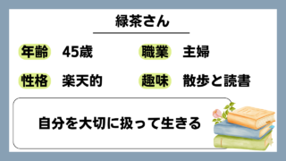 【緑茶（45）】自分を大切に扱って生きる