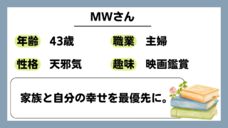 【MWさん（43）】家族と自分の幸せを最優先に。