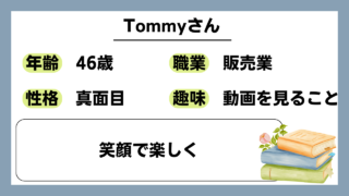 【Tommy（46）】笑顔で楽しく