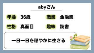 【aby（36）】一日一日を穏やかに生きる