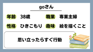 【go（38）】思い立ったらすぐ行動