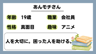 【あんモチ（19）】人を大切に。困った人を助ける。