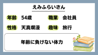 【えみふらい（54）】年齢に負けない体力